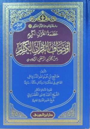 عظمة القرآن الكريم أوصاف القرآن الكريم من كلام الرحمن الرحيم