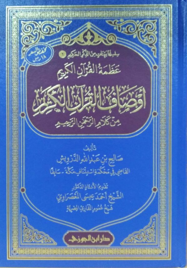 عظمة القرآن الكريم أوصاف القرآن الكريم من كلام الرحمن الرحيم