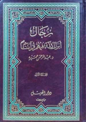 رجال أنزل الله فيهم قرآناً \ 3 مجلدات