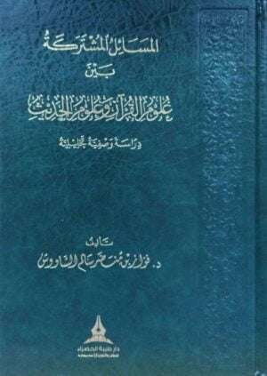 المسائل المشتركة بين علوم القرآن وعلوم الحديث