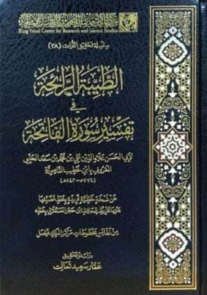 الطيبة الرائحة في تفسير سورة الفاتحة