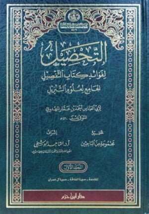 التحصيل لفوائد كتاب التفصيل الجامع لعلوم التنزيل \ 5 مجلدات