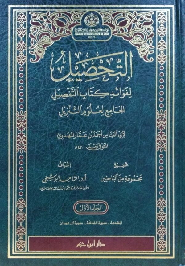 التحصيل لفوائد كتاب التفصيل الجامع لعلوم التنزيل \ 5 مجلدات