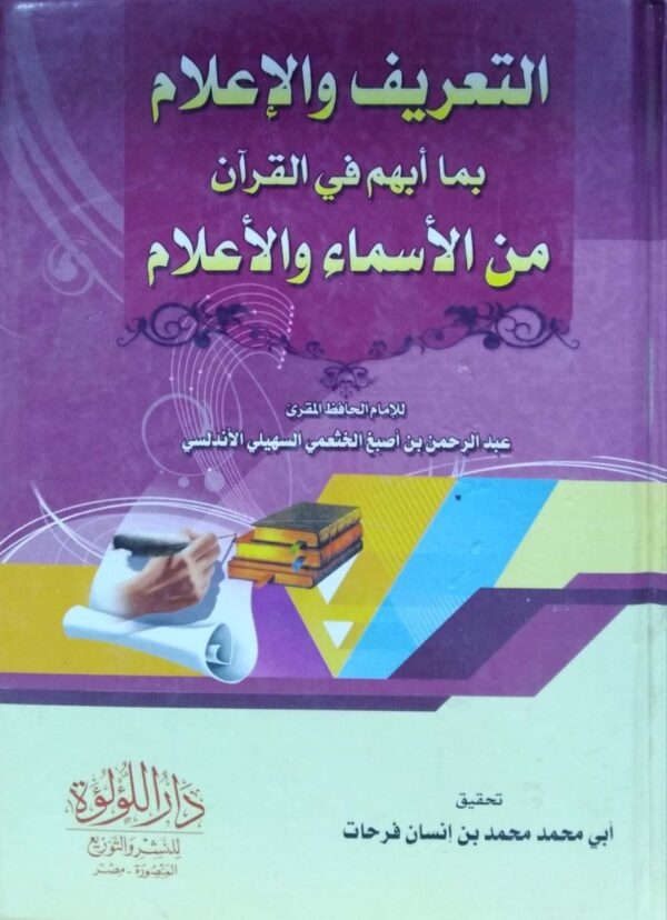 التعريف والإعلام بما أبهم في القرآن من الأسماء والأعلام