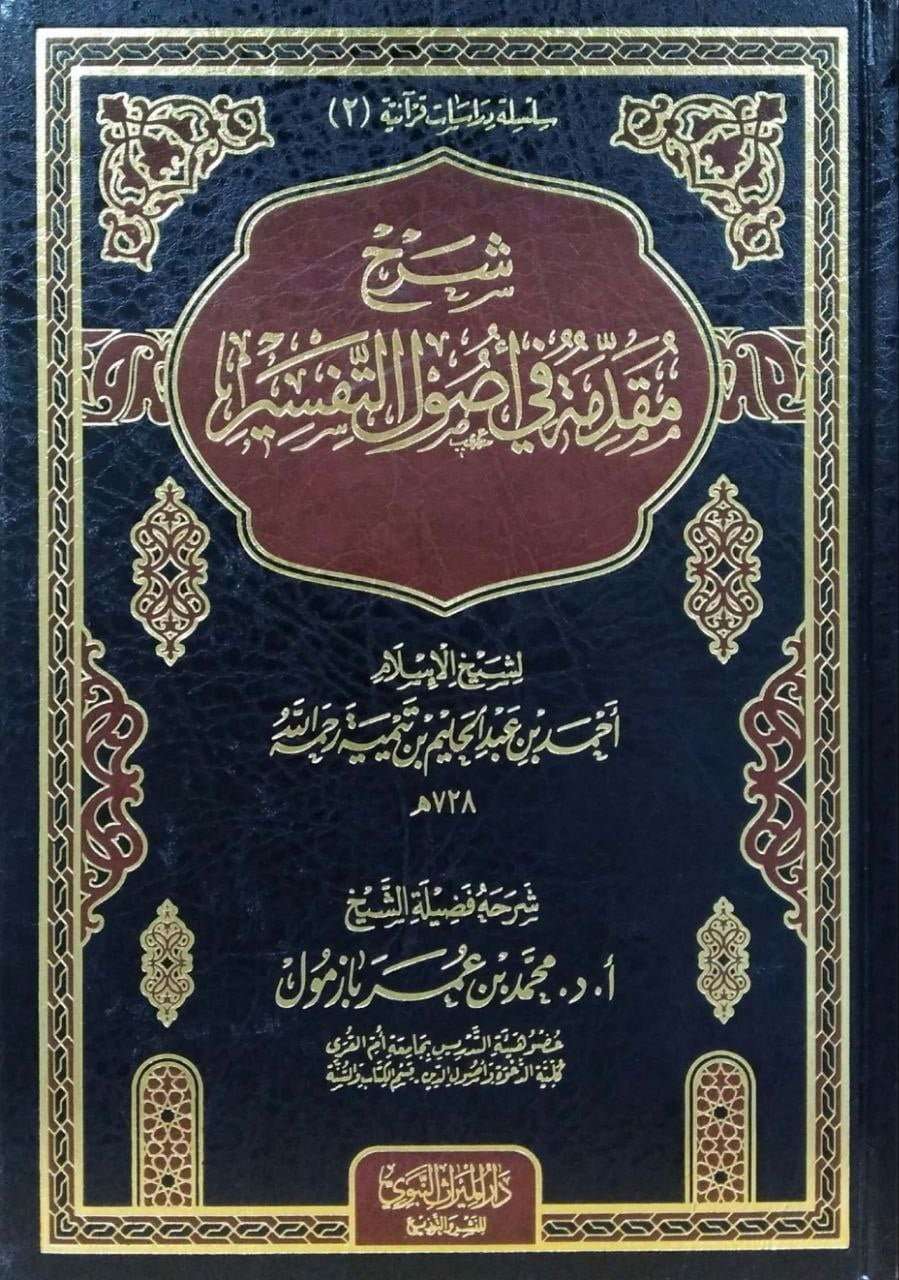 شرح مقدمة في أصول التفسير لابن تيمية مكتبة دار الفوائد