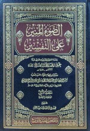 الضوء المنير على التفسير \ 7 مجلدات