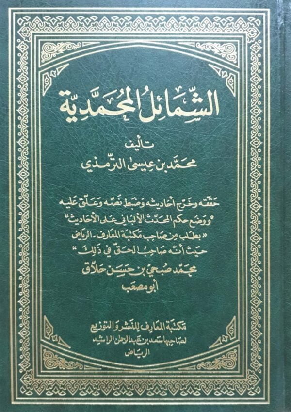 الشمائل المحمدية