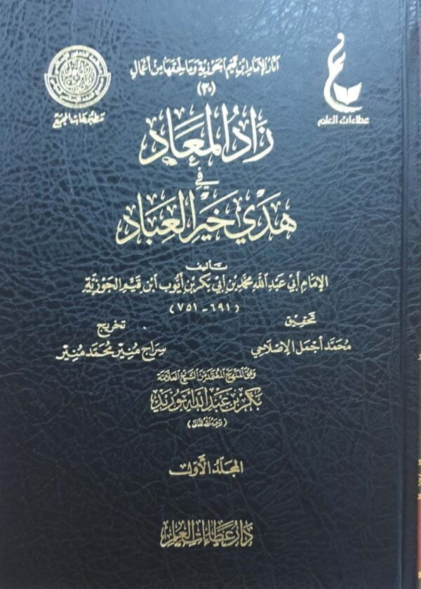 زاد المعاد في هدي خير العباد \ 7 مجلدات