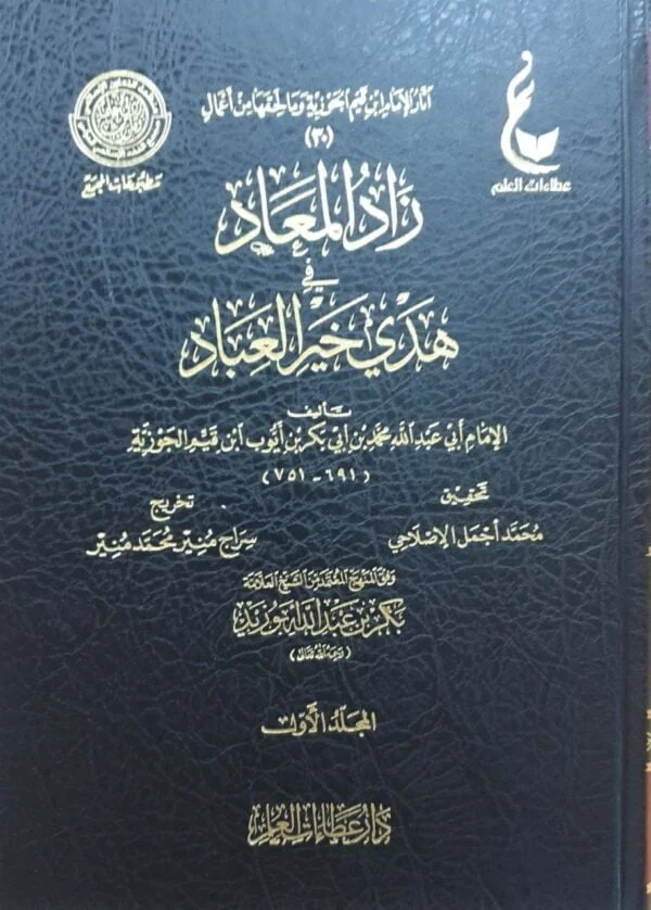 زاد المعاد في هدي خير العباد \ 7 مجلدات