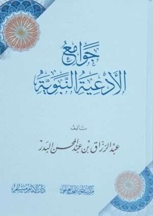 جوامع الأدعية النبوية
