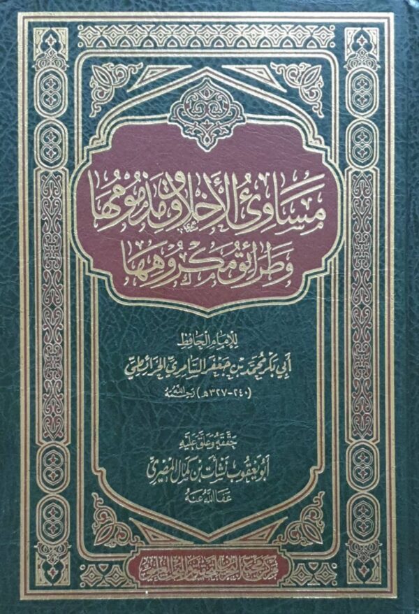 مساوئ الأخلاق ومذمومها وطرائق مكروهها