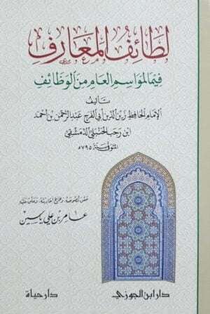 لطائف المعارف فيما لمواسم العام من الوظائف