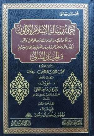 حملة رسالة الإسلام الأولون وما كانوا عليه من المحبة والتعاون على الحق والخيروكيف شوه بعض المؤرخين والمغرضين جمال سيرتهم والجيل المثالي