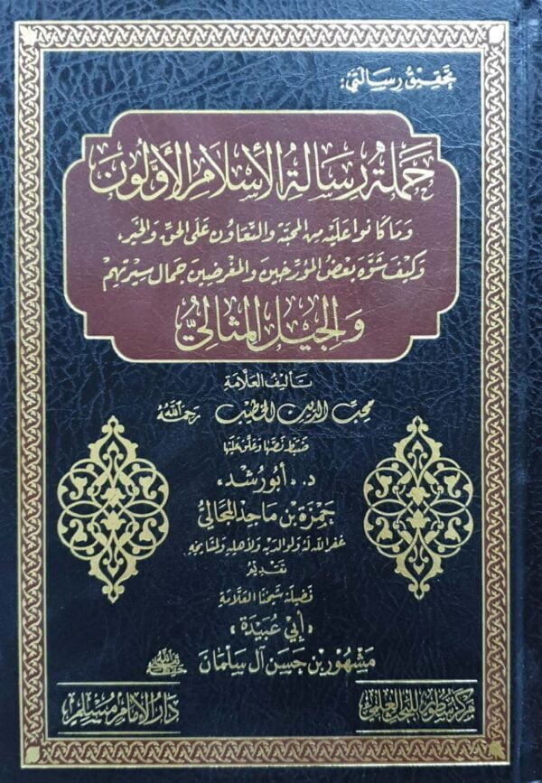 حملة رسالة الإسلام الأولون وما كانوا عليه من المحبة والتعاون على الحق والخيروكيف شوه بعض المؤرخين والمغرضين جمال سيرتهم والجيل المثالي