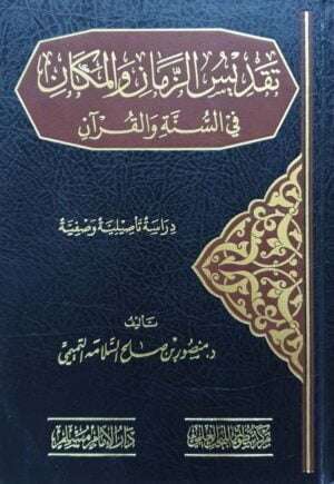 تقديس الزمان والمكان في السنة والقرآن