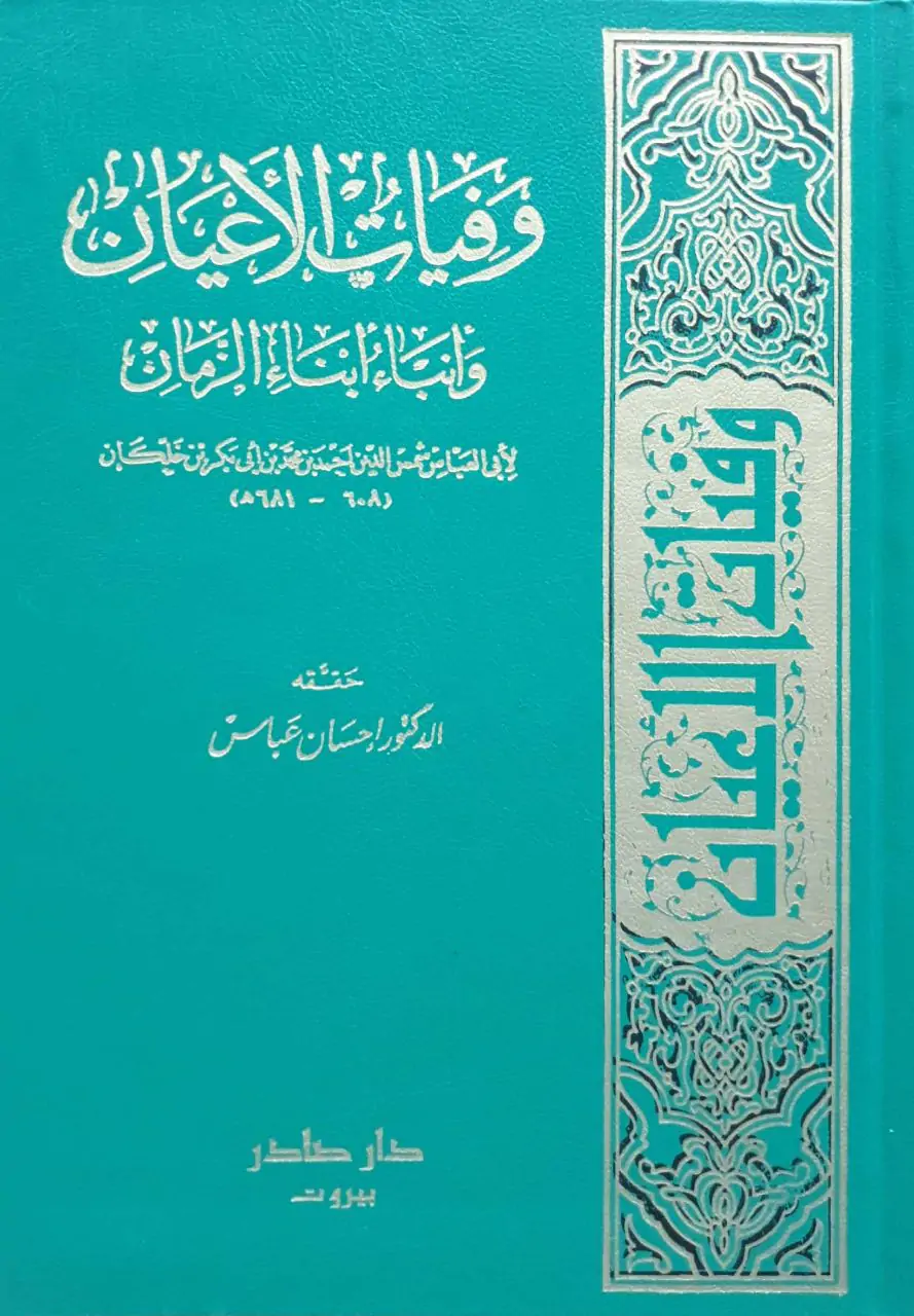 وفيات الأعيان وأنباء أبناء الزمان \ 8 مجلدات