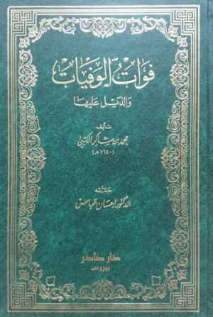 فوات الوفيات والذيل عليها \ 5 مجلدات