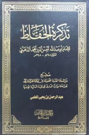تذكرة الحفاظ \ 5 مجلدات