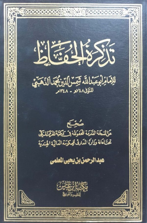 تذكرة الحفاظ \ 5 مجلدات