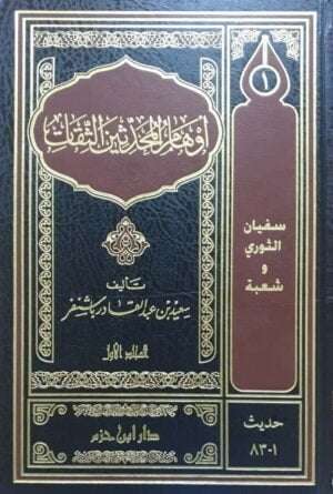 أوهام المحدثين الثقات \ 11 مجلداً