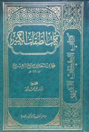 كتاب الطبقات الكبير  11 مجلداً