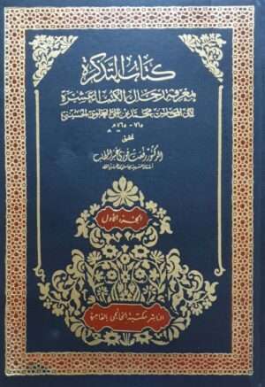 كتاب التذكرة بمعرفة رجال الكتب العشرة \ 4 مجلدات