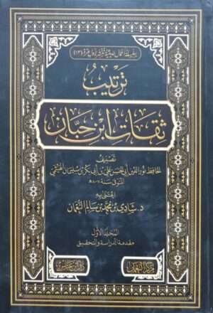 ترتيب ثقات ابن حبان \ 12 مجلداً