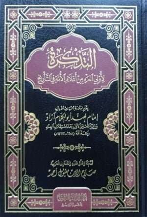 التذكرة لأولي العزم من أعلام الأمة في التأريخ