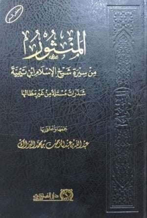 المنثور من سيرة شيخ الإسلام ابن تيمية