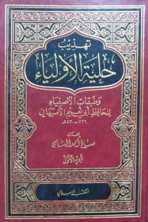 تهذيب حلية الأولياء وطبقات الأصفياء للحافظ أبي نعيم الأصبهاني \ 3 مجلدات
