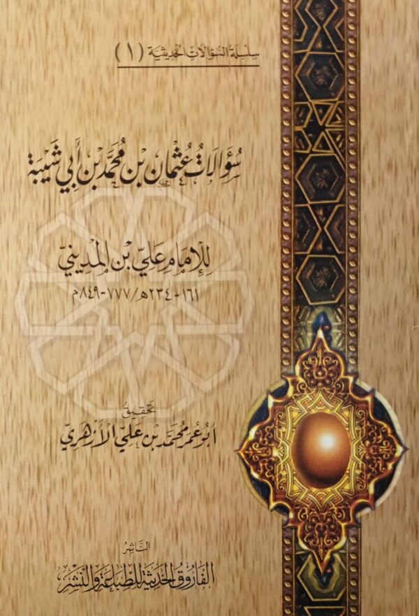سلسلة السؤالات الحديثية  26 جزء