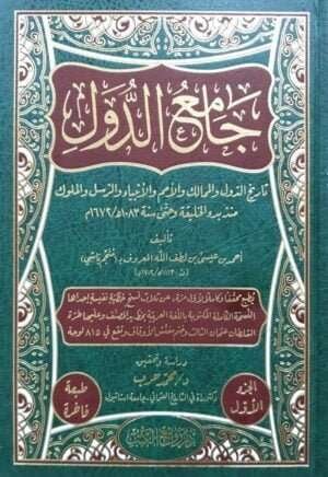 جامع الدول تاريخ الدول والممالك والأمم والأنبياء والرسل والملوك منذ بدء الخليقة وحتي سنة 1083ه/1672م \ 14 مجلداً