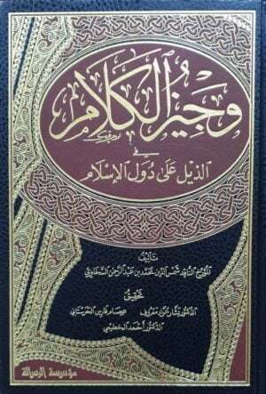 وجيز الكلام في الذيل على دول الإسلام \ 4 مجلدات