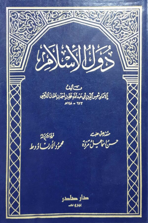 دول الإسلام \ 2 مجلد
