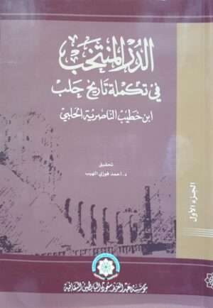 الدر المنتخب في تكملة تاريخ حلب \ 6 مجلدات غلاف