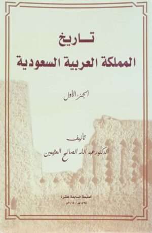 تاريخ المملكة العربية السعودية \ غلاف