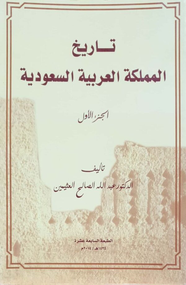 تاريخ المملكة العربية السعودية \ غلاف