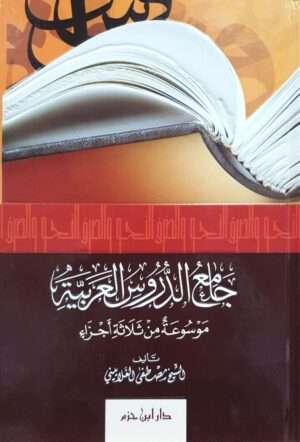 جامع الدروس العربية