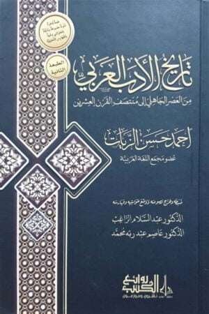 تاريخ الأدب العربي من العصر الجاهلي إلى منتصف القرن العشرين