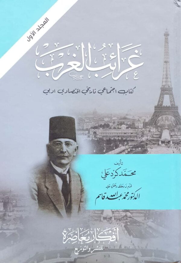 غرائب الغرب كتاب اجتماعي تاريخي اقتصادي ادبي \ 2 مجلد