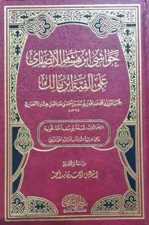 حواشي ابن هشام الأنصاري على ألفية ابن مالك