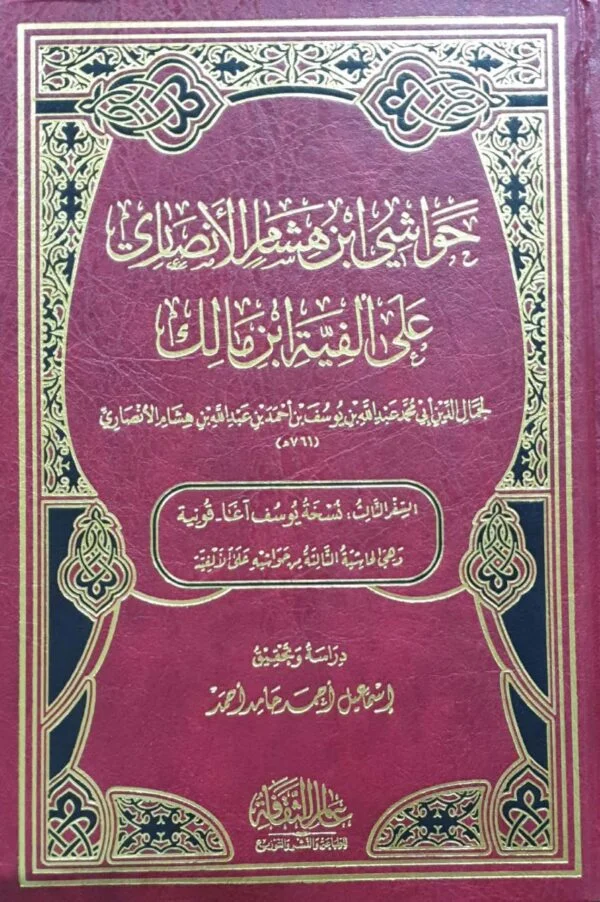حواشي ابن هشام الأنصاري على ألفية ابن مالك