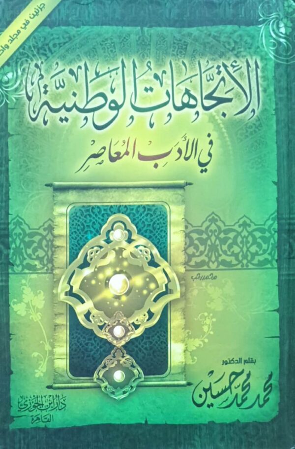 الإتجاهات الوطنية في الأدب المعاصر