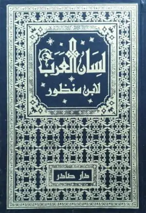 لسان العرب لابن منظور \ 9 مجلدات