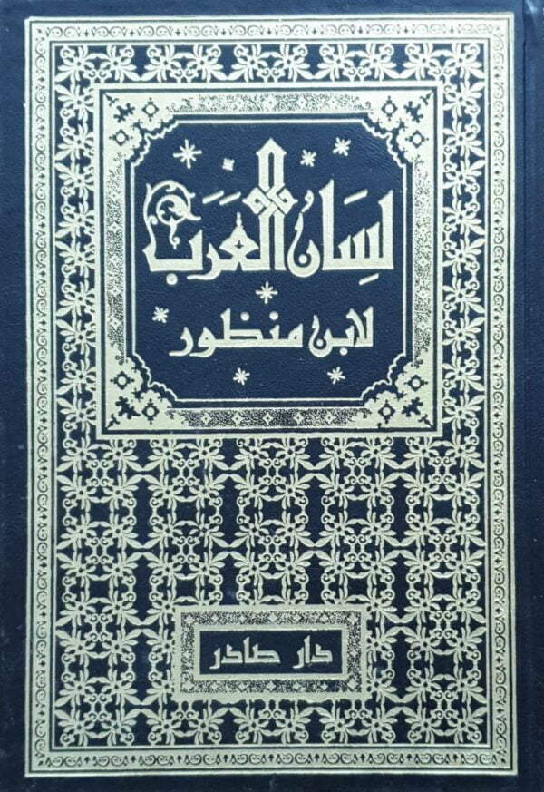لسان العرب لابن منظور \ 9 مجلدات