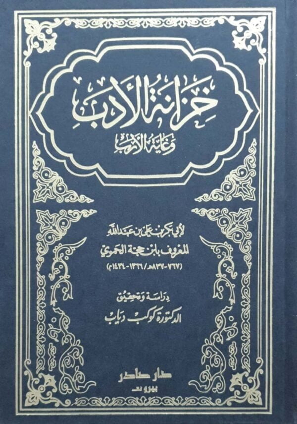 خزانة الأدب وغاية الأرب \ 5 مجلدات