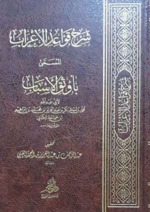 شرح قواعد الإعراب المسمى بأوثق الأسباب