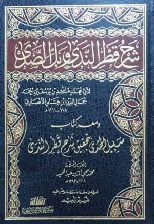 شرح قطر الندى وبل الصدى