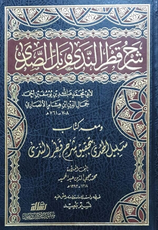 شرح قطر الندى وبل الصدى