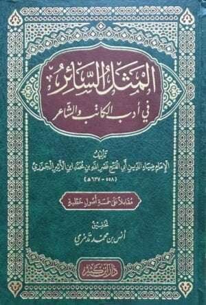 المثل السائر في أدب الكاتب والشاعر